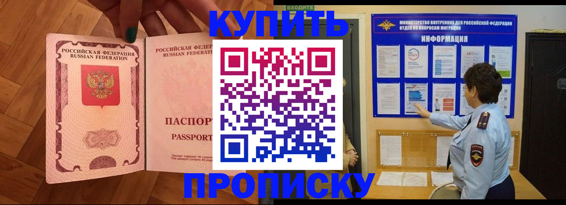 прописка регистрация в Бийске